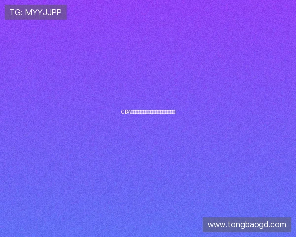 CBA选秀大会直播观看指南及各平台转播安排
